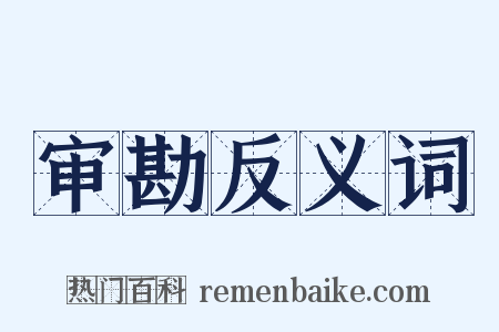 审勘反义词是什么意思的图片
